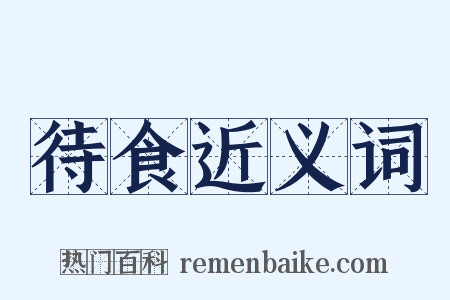 待食近义词是什么意思的图片